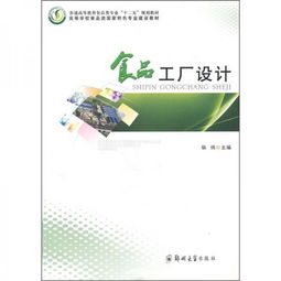 普通高等教育食品類專業(yè)“十二五”規(guī)劃教材《食品工廠設計》教育咨詢